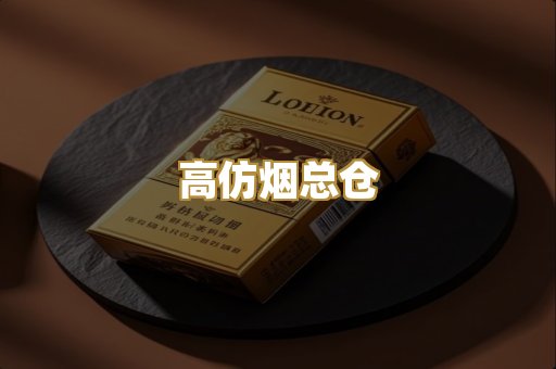 高仿烟总仓